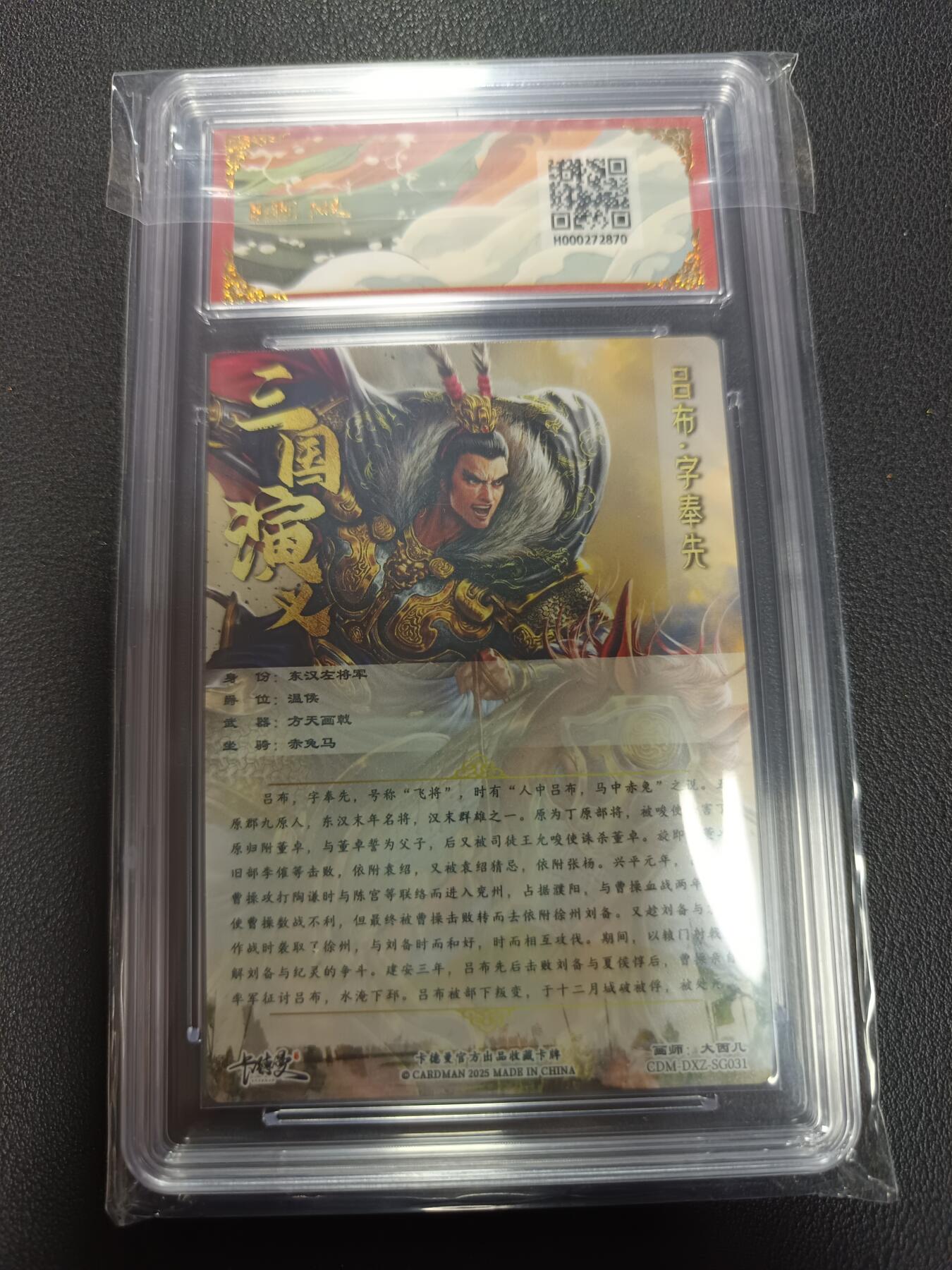 天玑星卡拍第155期《12.29年终场周一截拍》持续收拍收评中 满赠卡需备注 卡德曼 烈影柔情（四大都督）画师大西几 吕布 折光粗闪 保粹10