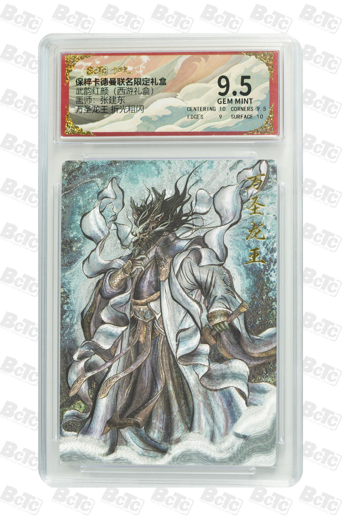 欢迎送拍、零成本上架，释放现金流，合理分配上拍卡品 【折光粗闪】张建东 万圣龙王  武韵红颜（西游礼盒）  卡德曼联名限定礼盒  分值9.5