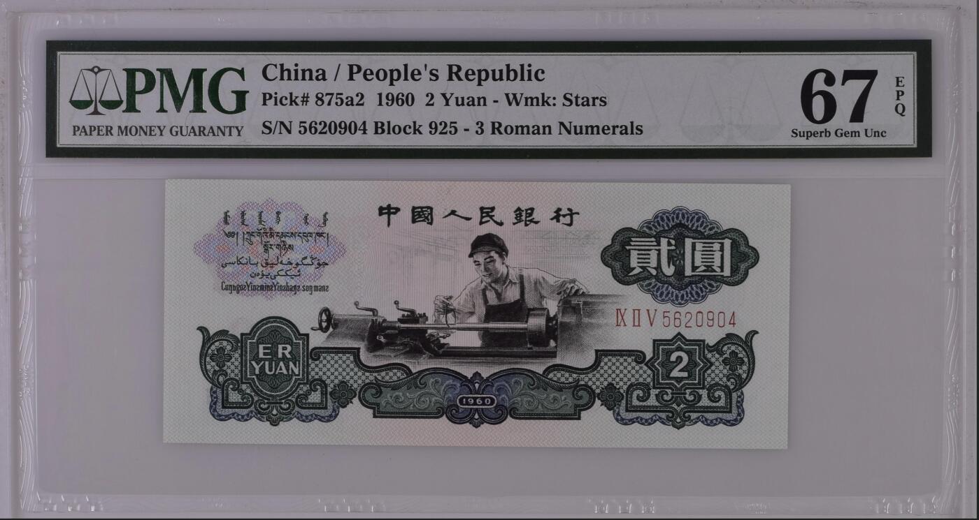 《艾美收藏》第226期-12.28周日外币精品场-蛇年收官 中国2元 PMG67E 1960年 车工
