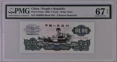 《艾美收藏》第226期-12.28周日外币精品场-蛇年收官 - 中国2元 PMG67E 1960年 车工