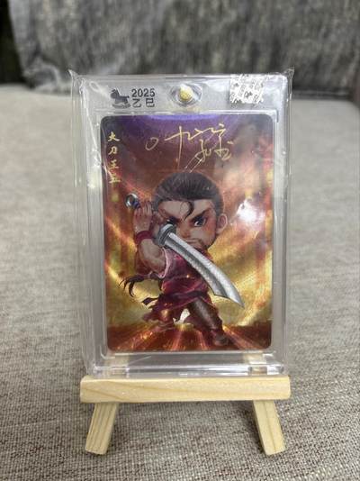 喜灰玩卡第二期免佣金（有需要代拍的卡友可联系免佣金） - 超级梦叶家宝老师亲签官封特卡大刀王五一张