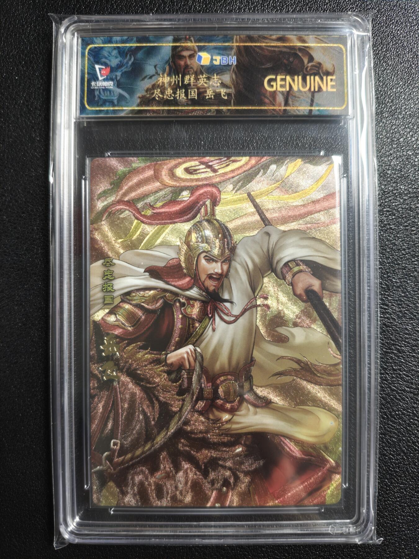 天玑星卡拍第157期《1.5周一截拍》持续收拍收评中 满赠卡需备注 卡玩帕克 神州群英志 尽忠报国 岳飞 粗闪 JBH专属标
