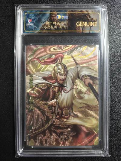 天玑星卡拍第157期《1.5周一截拍》持续收拍收评中 满赠卡需备注 - 卡玩帕克 神州群英志 尽忠报国 岳飞 粗闪 JBH专属标