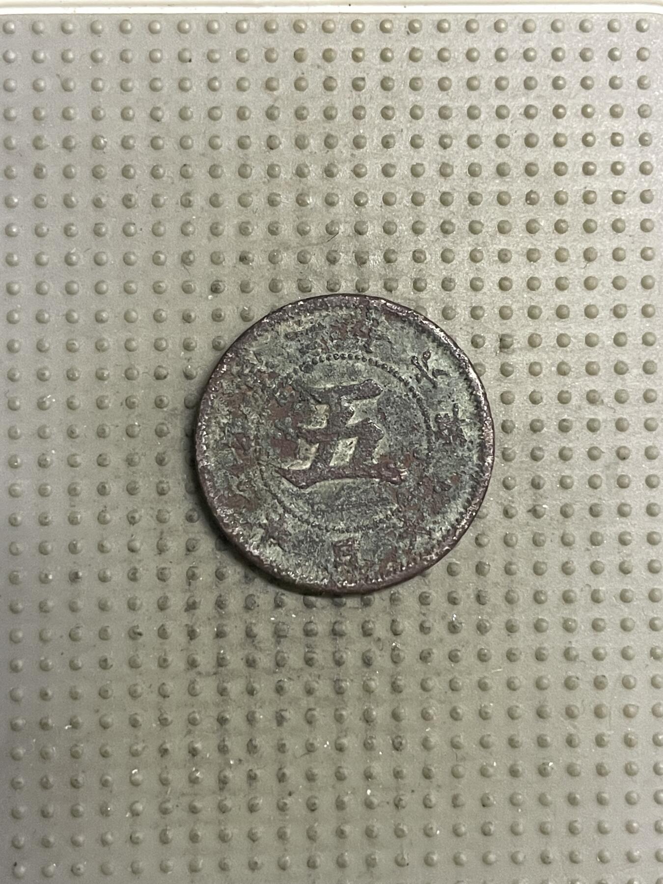 2025年第149场各国散币拍卖（总第149场） 日本明治二十六年五钱