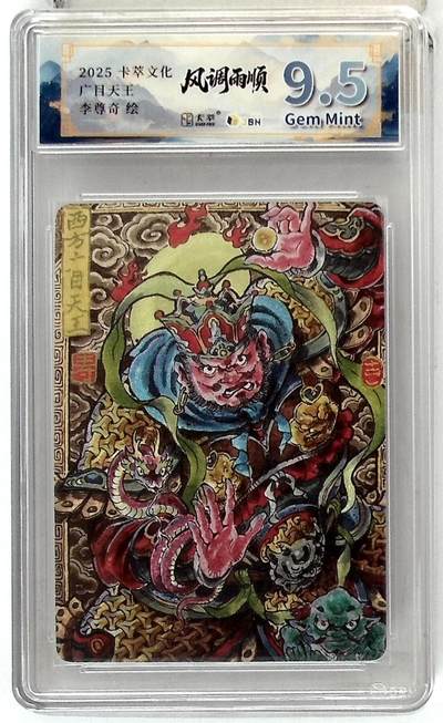 亡灵潮玩 马年首场 1月5日20点截拍 - 【评级卡】卡萃文化 西方广目天王 李尊奇 绘