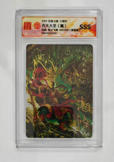 欢迎送拍、零成本上架，释放现金流，合理分配上拍卡品 - 【亲签29/30】苍之飞鸿 齐天大圣（魔）百里卡牌十周年光刻  分数：CCG