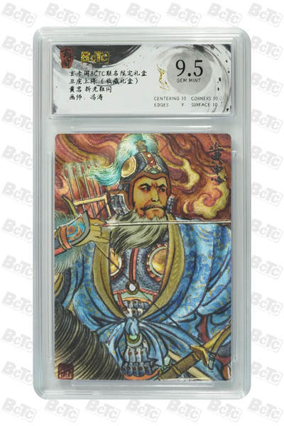欢迎送拍、零成本上架，释放现金流，合理分配上拍卡品 - 【折光粗闪】冯涛 黄忠  玄卡阁BCTC联名限定礼盒五虎上将 （收藏礼盒）  分值9.5