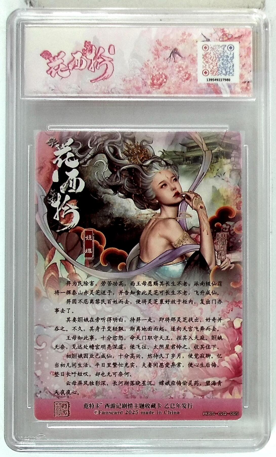 欢迎送拍、零成本上架，释放现金流，合理分配上拍卡品 春芳西游之花西拾 画师：沽清 绘：姮娥