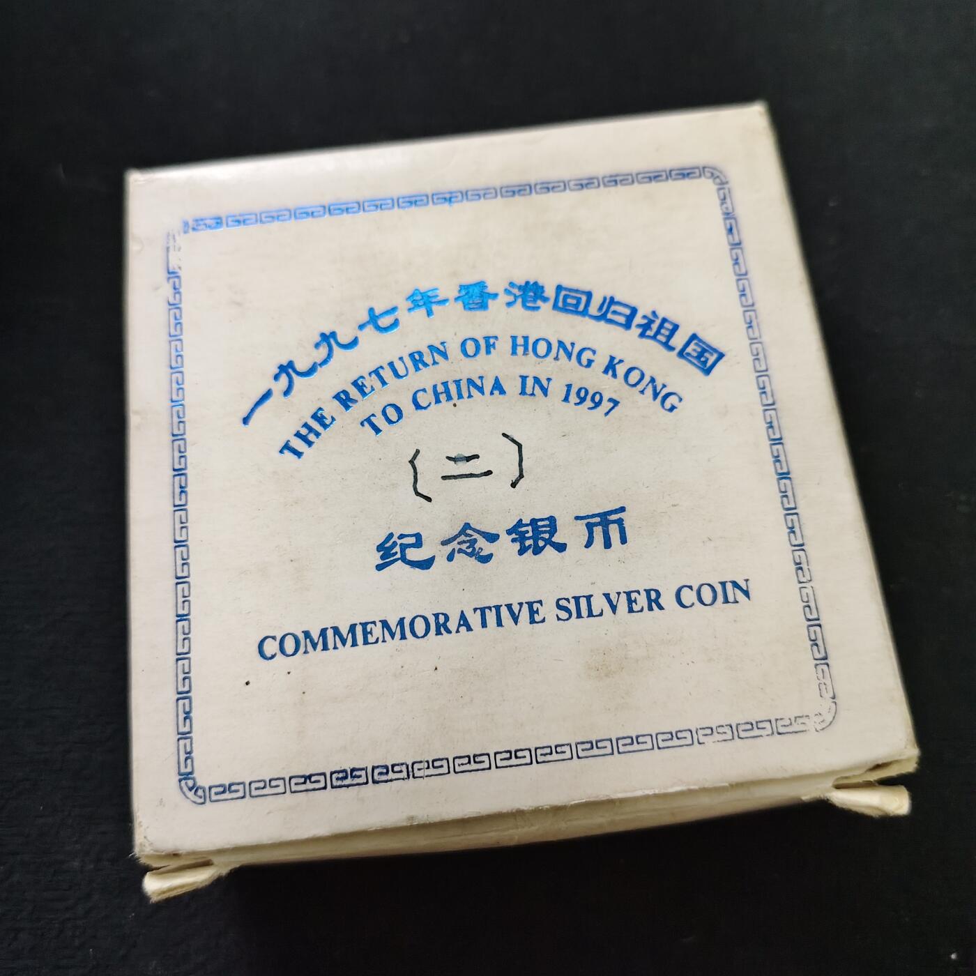 【全场包邮】纯粹捡漏拍491场（免费代拍第28场） 中国1996年10元香港回归祖国第二组精制（31.1克）纪念银币-盒证全