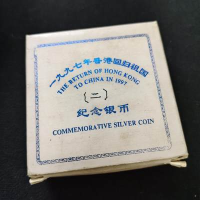 【全场包邮】纯粹捡漏拍491场（免费代拍第28场） - 中国1996年10元香港回归祖国第二组精制（31.1克）纪念银币-盒证全