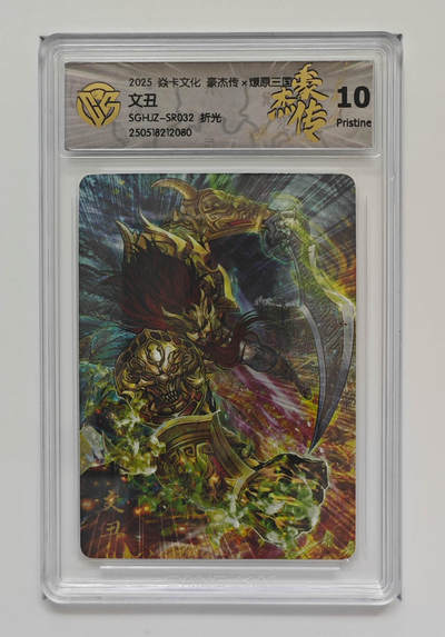 欢迎送拍、零成本上架，释放现金流，合理分配上拍卡品 - 【折光】巴丁 文丑 焱卡文化豪杰传×燎原三国SGHJZ-SR032  分数：10p
