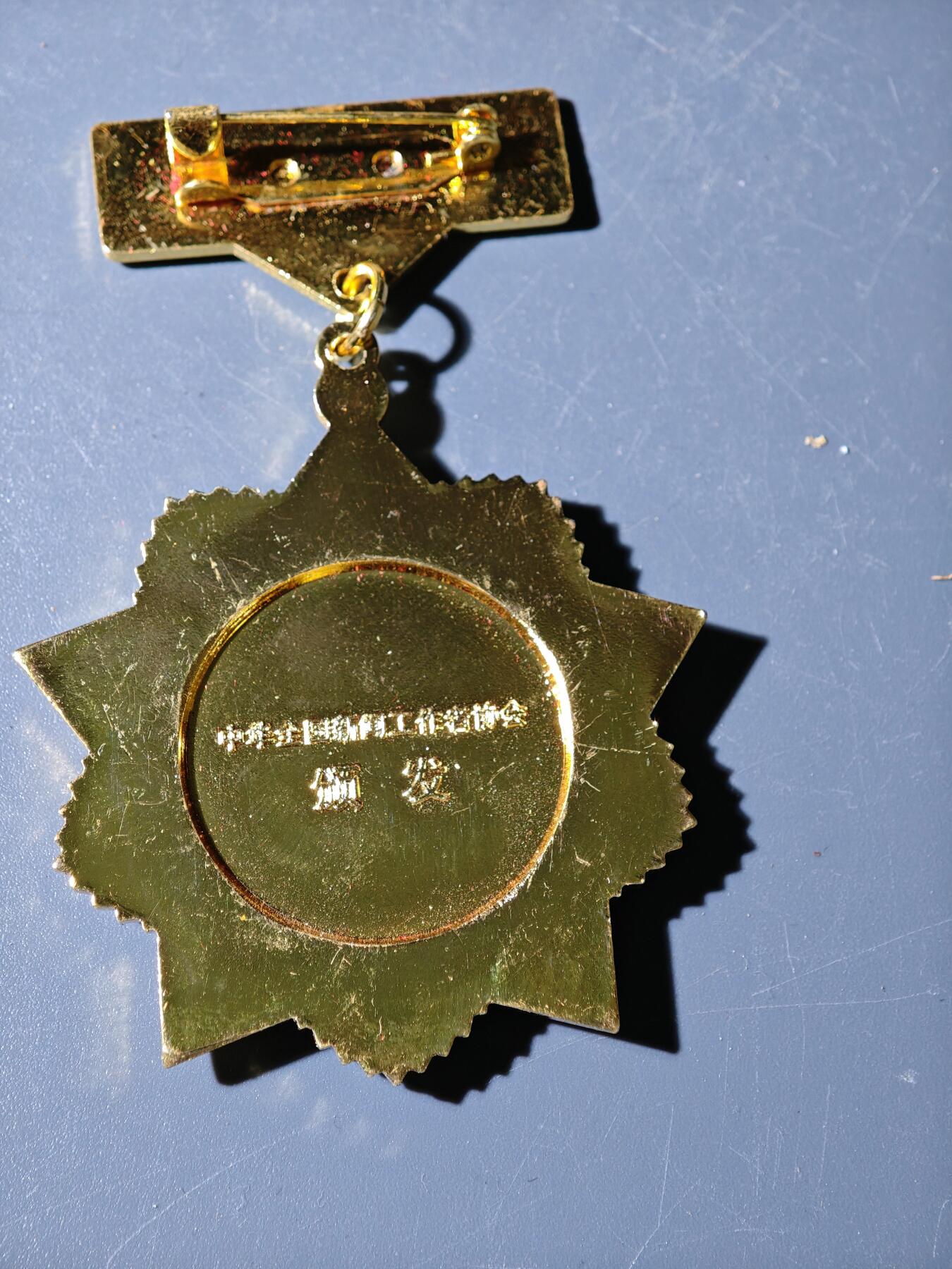 100期回流戒指饰品杂件纪念章丝路钱币专场 徽章