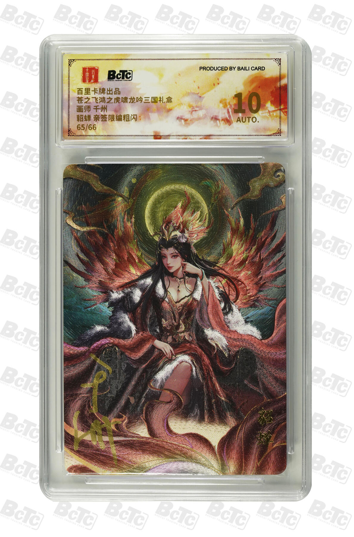 欢迎送拍、零成本上架，释放现金流，合理分配上拍卡品 【亲签65/66】千州 貂蝉 百里卡牌出品  苍之飞鸿之虎啸龙吟三国礼盒    签字分值10