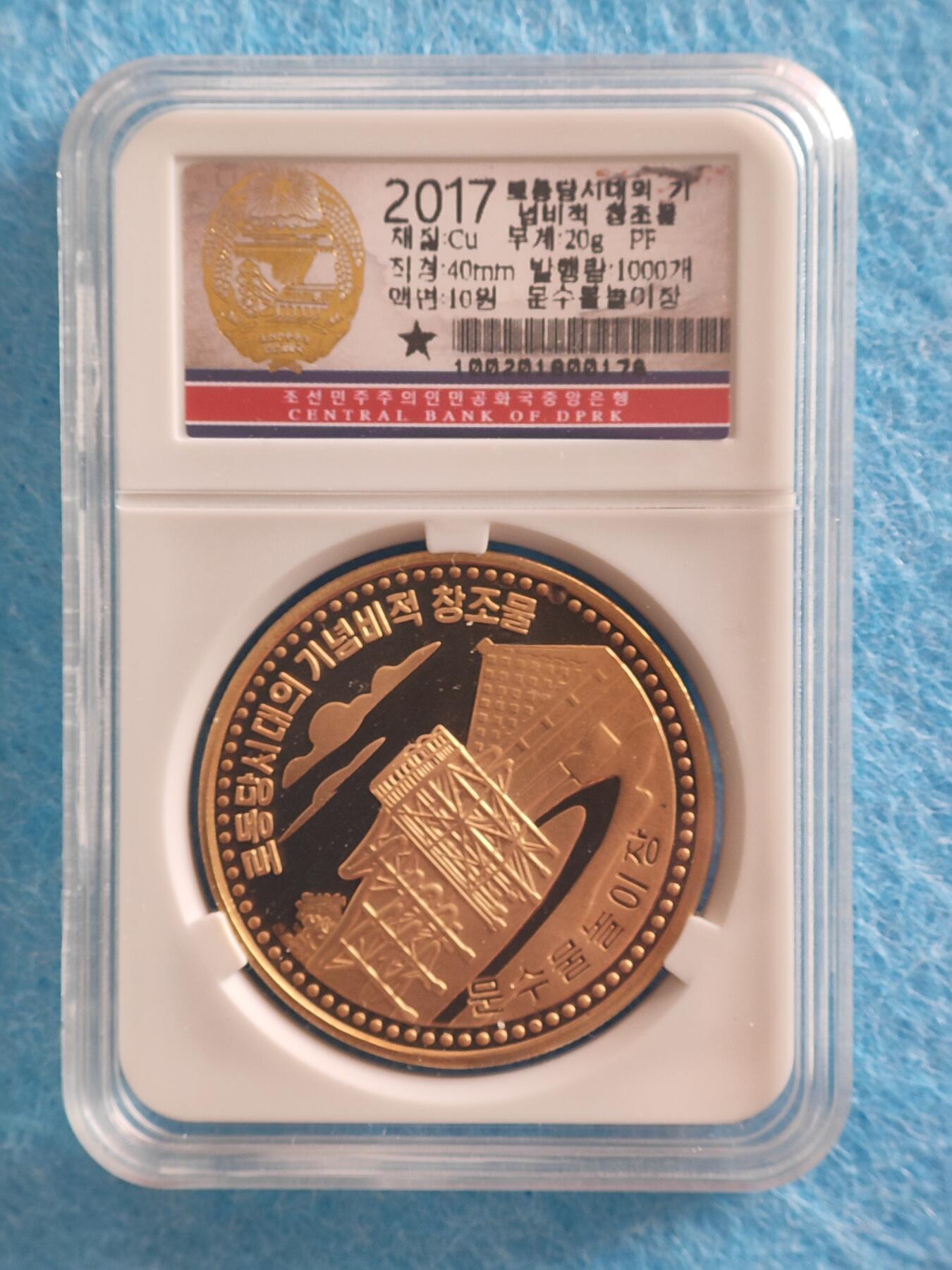 12月27日 🌏全球币章 稀品：2017年 朝鲜《首都平壤纹绣水上乐园》10圆 黄铜精制纪念币 AU品相 发行量3000枚