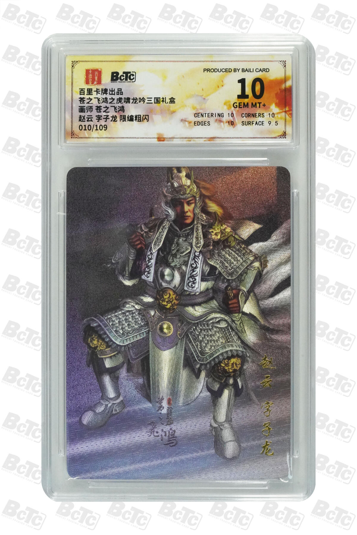 欢迎送拍、零成本上架，释放现金流，合理分配上拍卡品 【粗闪10/109】苍之飞鸿 赵云 字子龙  百里卡牌出品  苍之飞鸿之虎啸龙吟三国礼盒  分值10