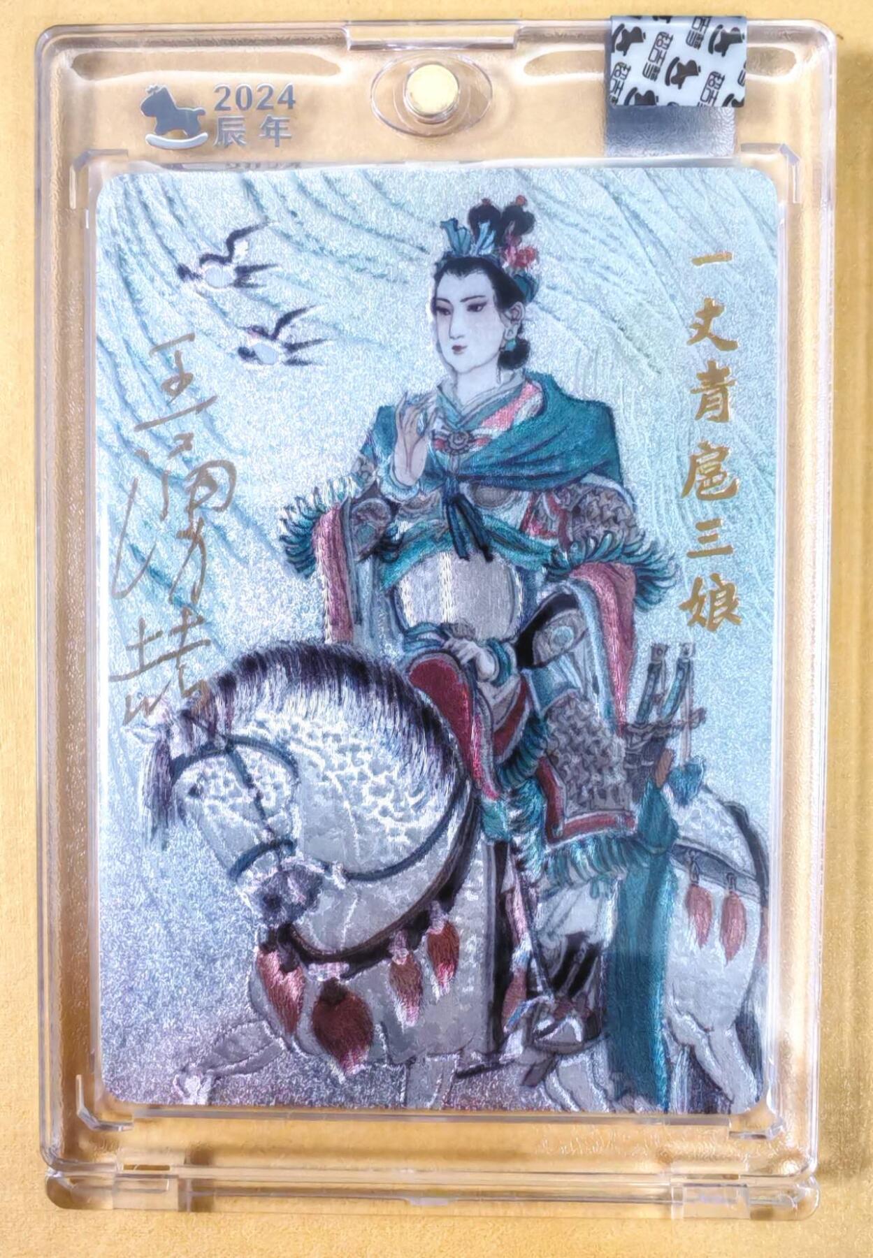 趣卡卡拍No.22期（无佣金免手续费，分享成交有奖） 【官封卡砖签名卡】超吉梦-王涌喆 梁山五虎将 一丈青扈三娘 编粗闪亲签卡（官封卡砖）（编号008）