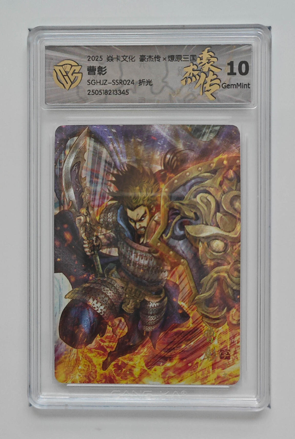 欢迎送拍、零成本上架，释放现金流，合理分配上拍卡品 【折光】巴丁 曹彰 焱卡文化豪杰传×燎原三国分数：10GEMMINT