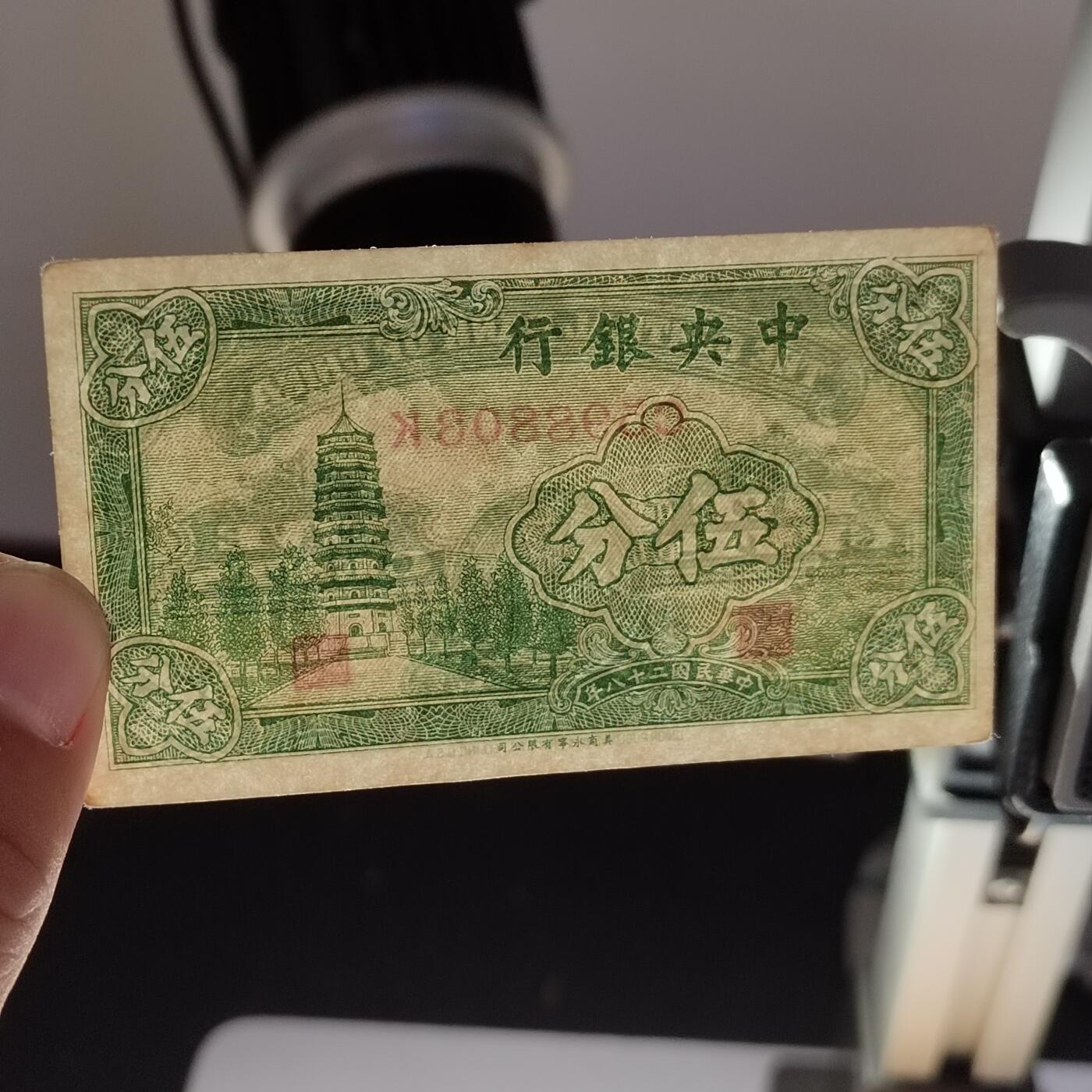 PCAI钱币  28-683钱币小专场 中央银行五分