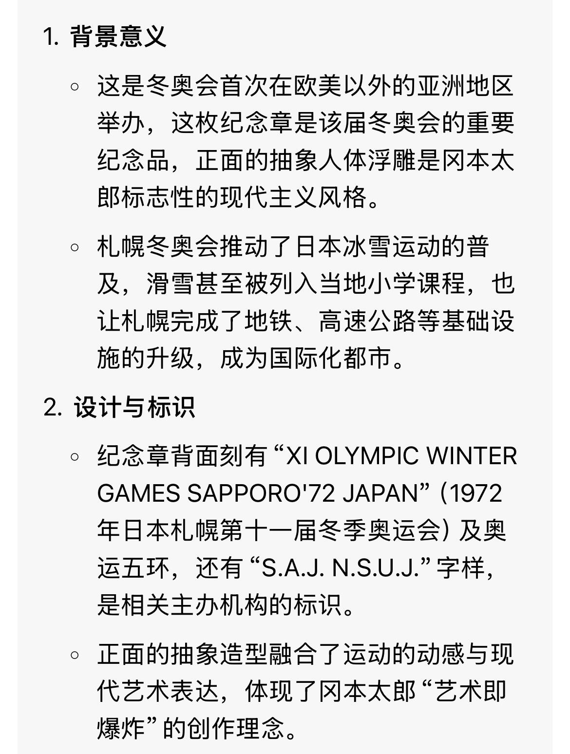 回流1228 原盒1972年第11届札幌冬奥会纪念章 日本著名前卫艺术家冈本太郎设计。