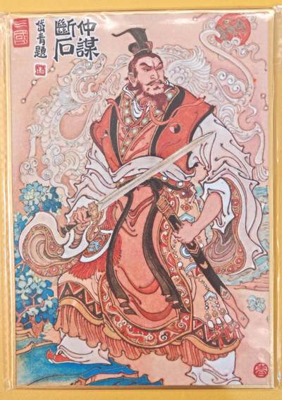 趣卡卡拍No.22期（无佣金免手续费，分享成交有奖） - 【钤印，（200*140mm）色纸大卡】昆仑万象-三君主之孙权