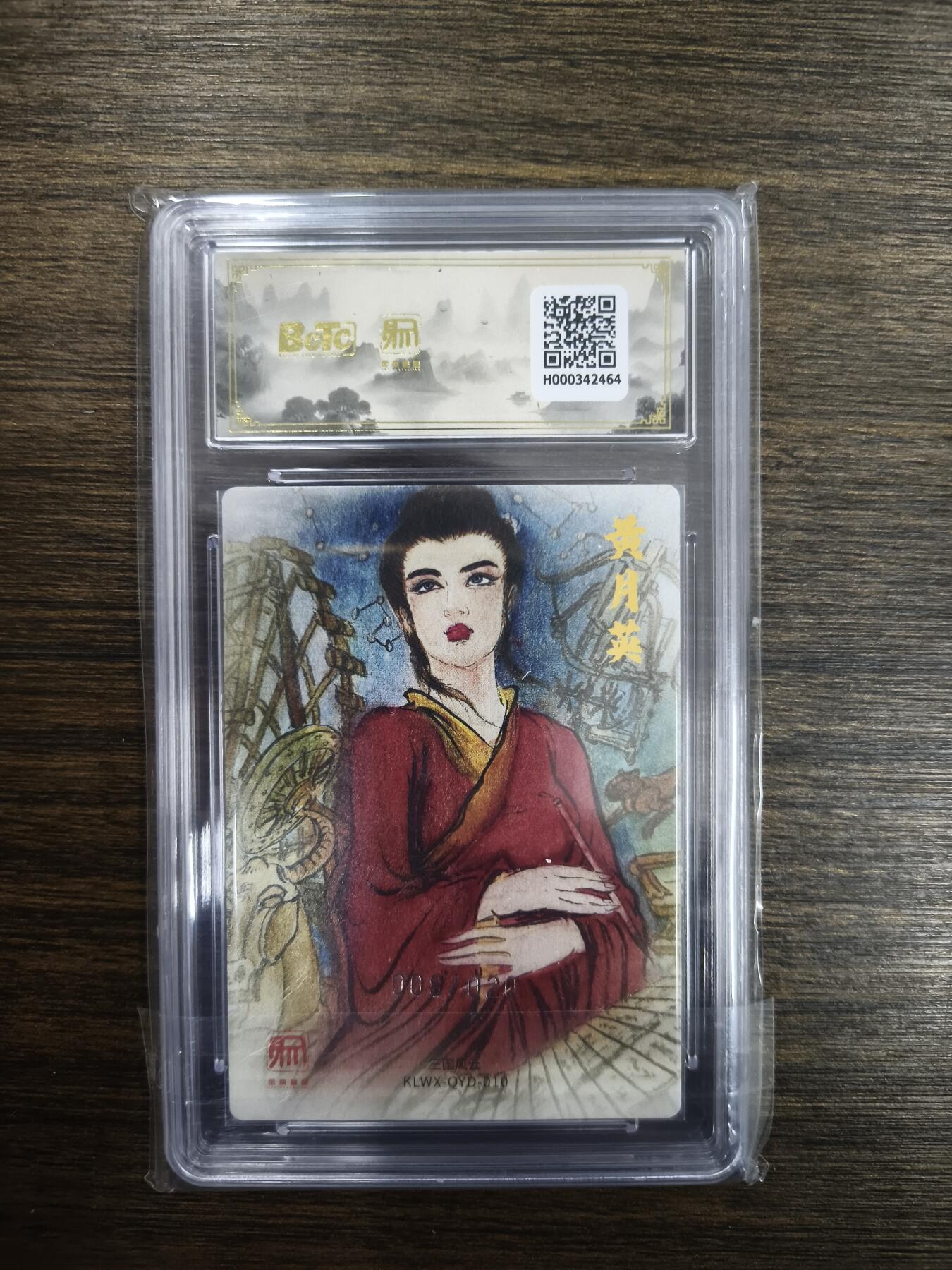 亡灵潮玩 马年首场 1月5日20点截拍 【限编】权迎东 嫁衣黄月英（限编特卡）08/20