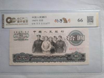 纸币 - 大团结10元。豹子号777。