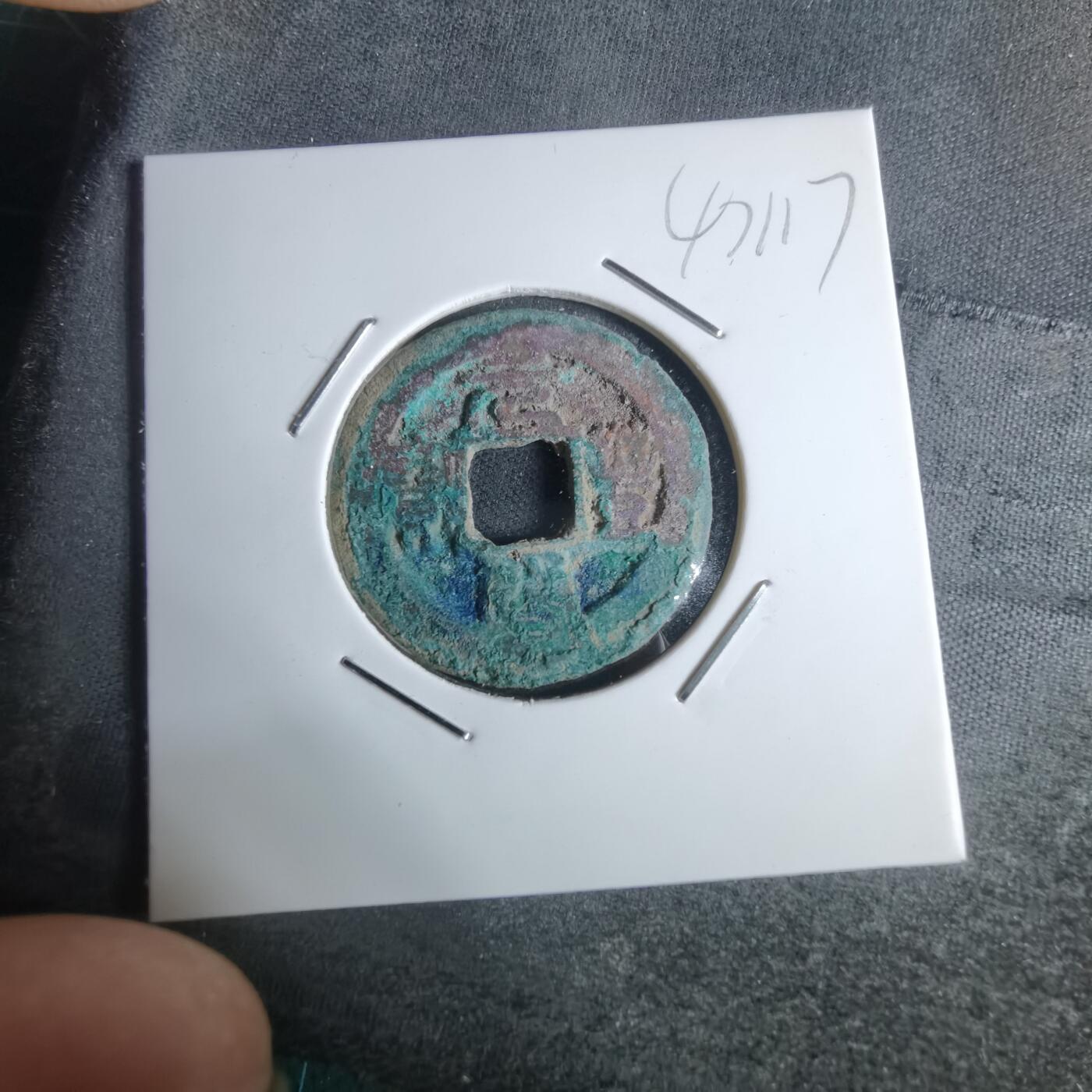 沼泽如烟--第947场 元丰通宝