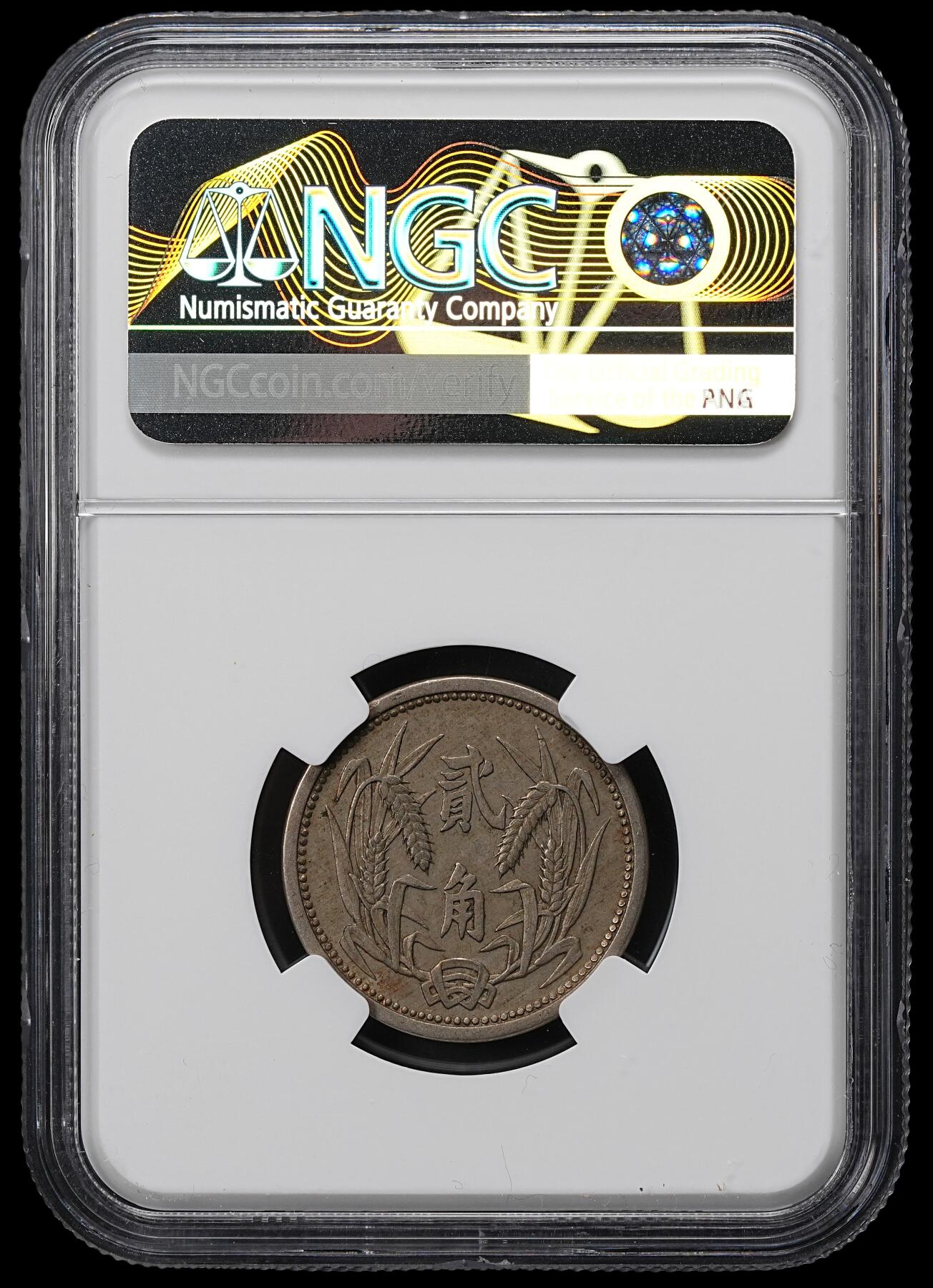 修遠堂世界钱币第九十九期 NGC AU55 伪冀东政府贰角