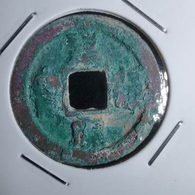 沼泽如烟--第947场 - 皇宋通宝