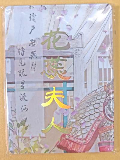 趣卡卡拍No.22期（无佣金免手续费，分享成交有奖） - 【九拼】焱卡文化-刷子人间传 花蕊夫人 九拼9张
