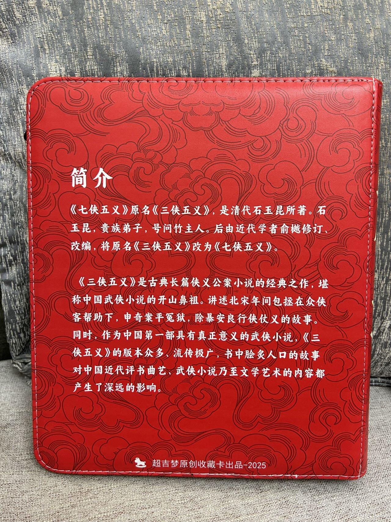 喜灰玩卡第二期免佣金（有需要代拍的卡友可联系免佣金） 超级梦七侠五义大卡册一本（不含卡页和卡）