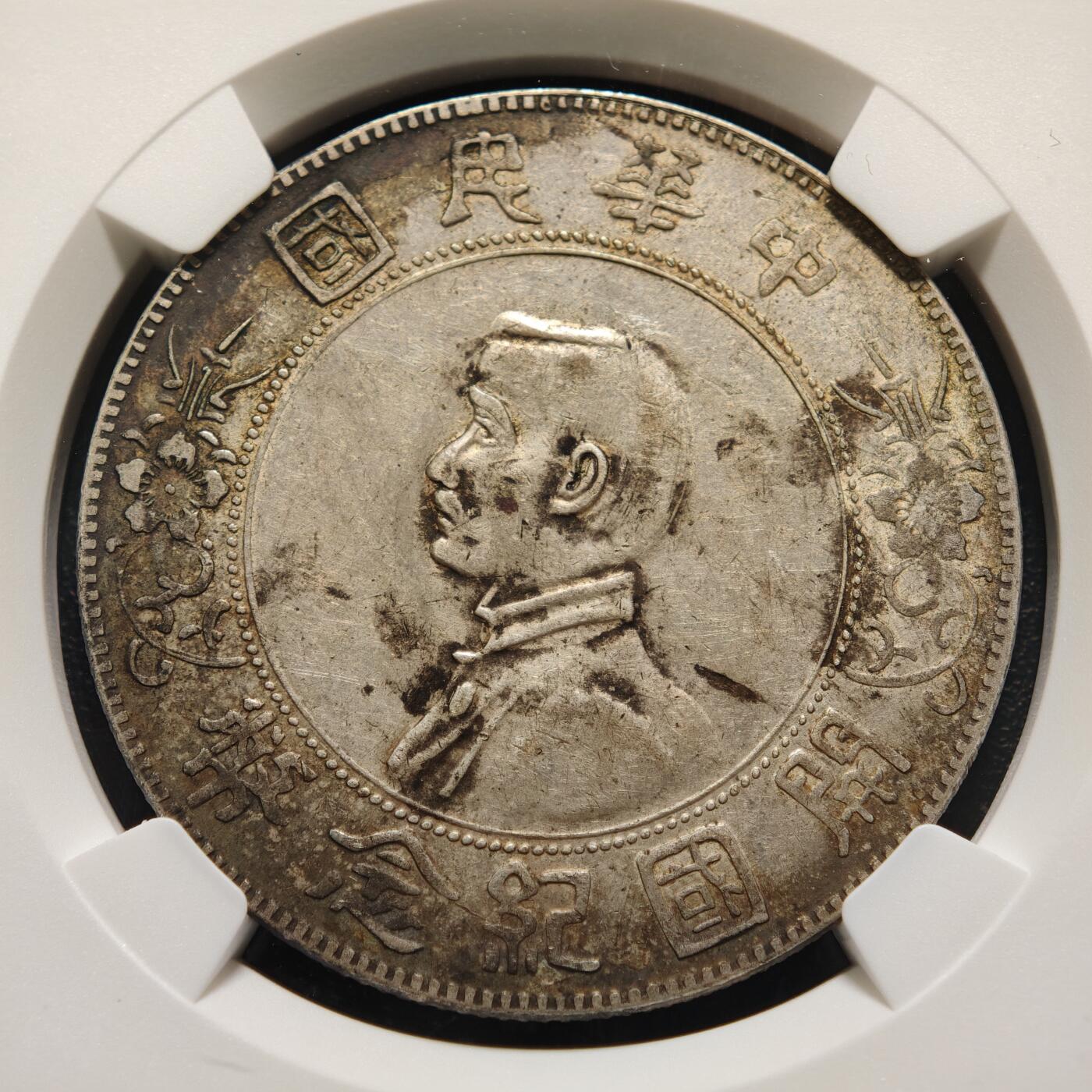 【德藏】世界币章拍卖第159期(元旦专场拍卖) 错版 1927年 中国中华民国开国纪念孙像壹圆银币 NGC MINT ERROR AU 原味老包浆