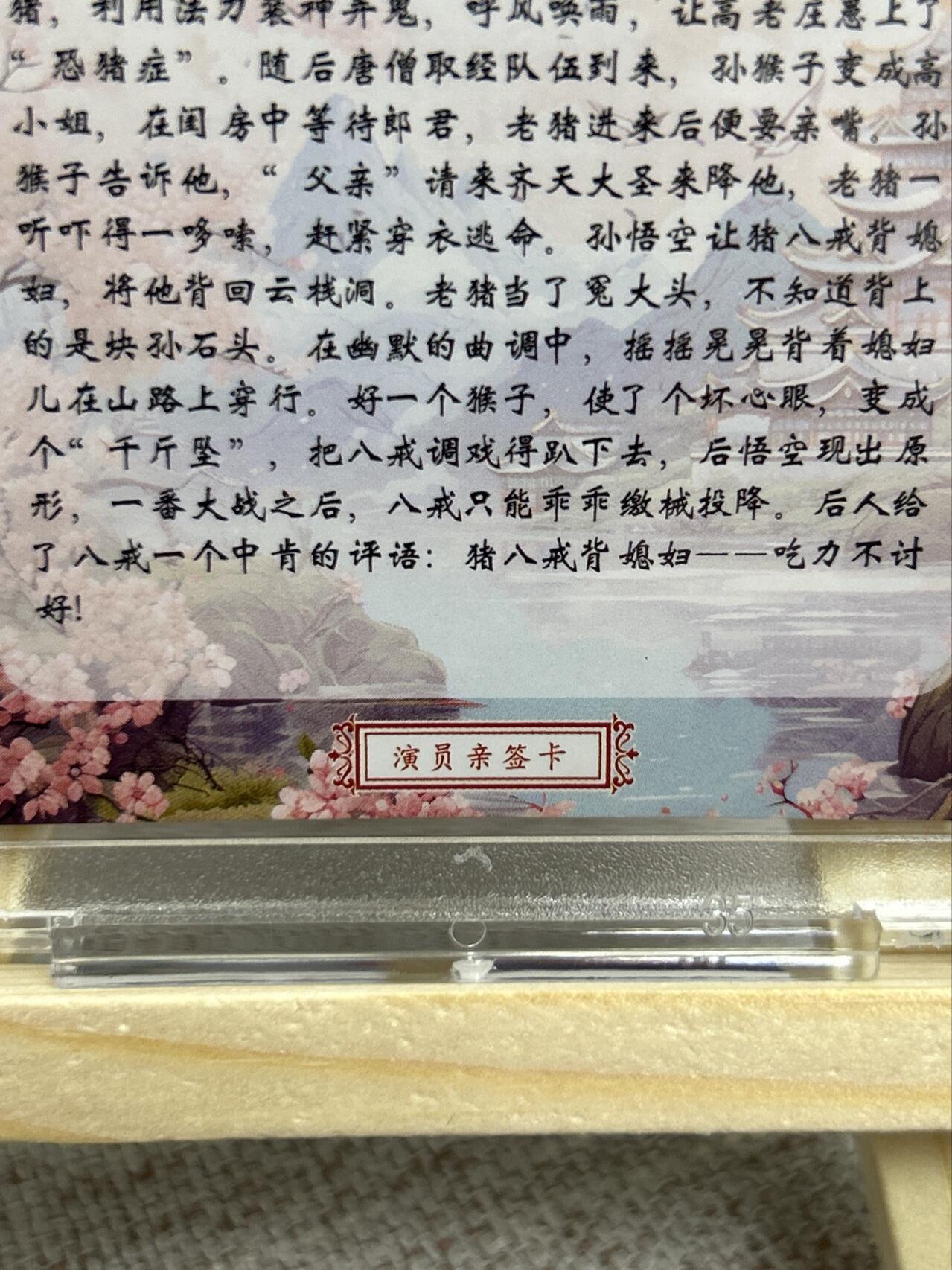 喜灰玩卡第二期免佣金（有需要代拍的卡友可联系免佣金） 山河潮玩演员亲签卡猪八戒扮演者马德华老师限编亲签088/160