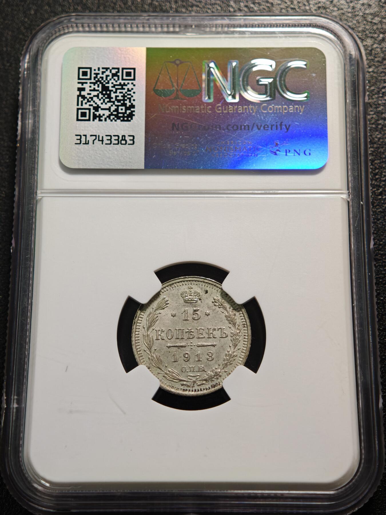 【德藏】世界币章拍卖第159期(元旦专场拍卖) 1913年 沙俄尼古拉二世15戈比银币 NGC MS63 状态极佳 品相极佳