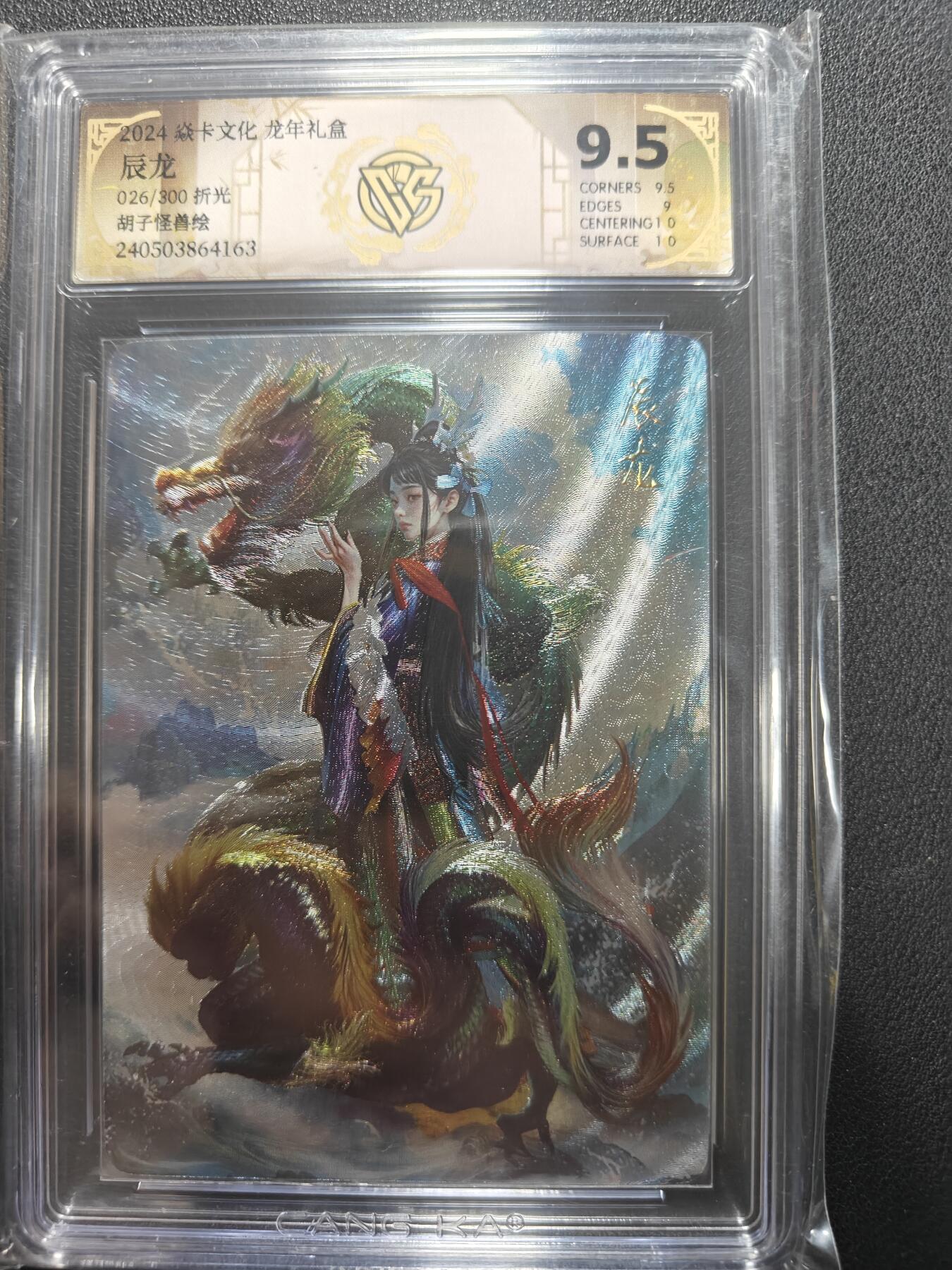 天玑星卡拍第155期《12.29年终场周一截拍》持续收拍收评中 满赠卡需备注 焱卡文化 龙年礼盒 胡子怪兽 辰龙 026/300 折光 CCG9.5