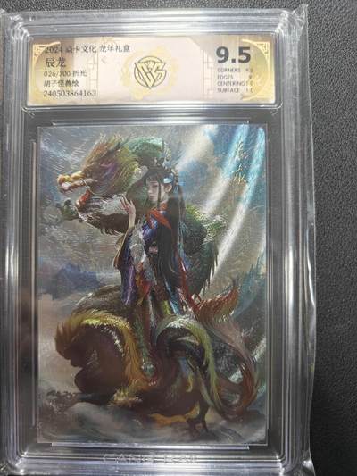 天玑星卡拍第155期《12.29年终场周一截拍》持续收拍收评中 满赠卡需备注 - 焱卡文化 龙年礼盒 胡子怪兽 辰龙 026/300 折光 CCG9.5