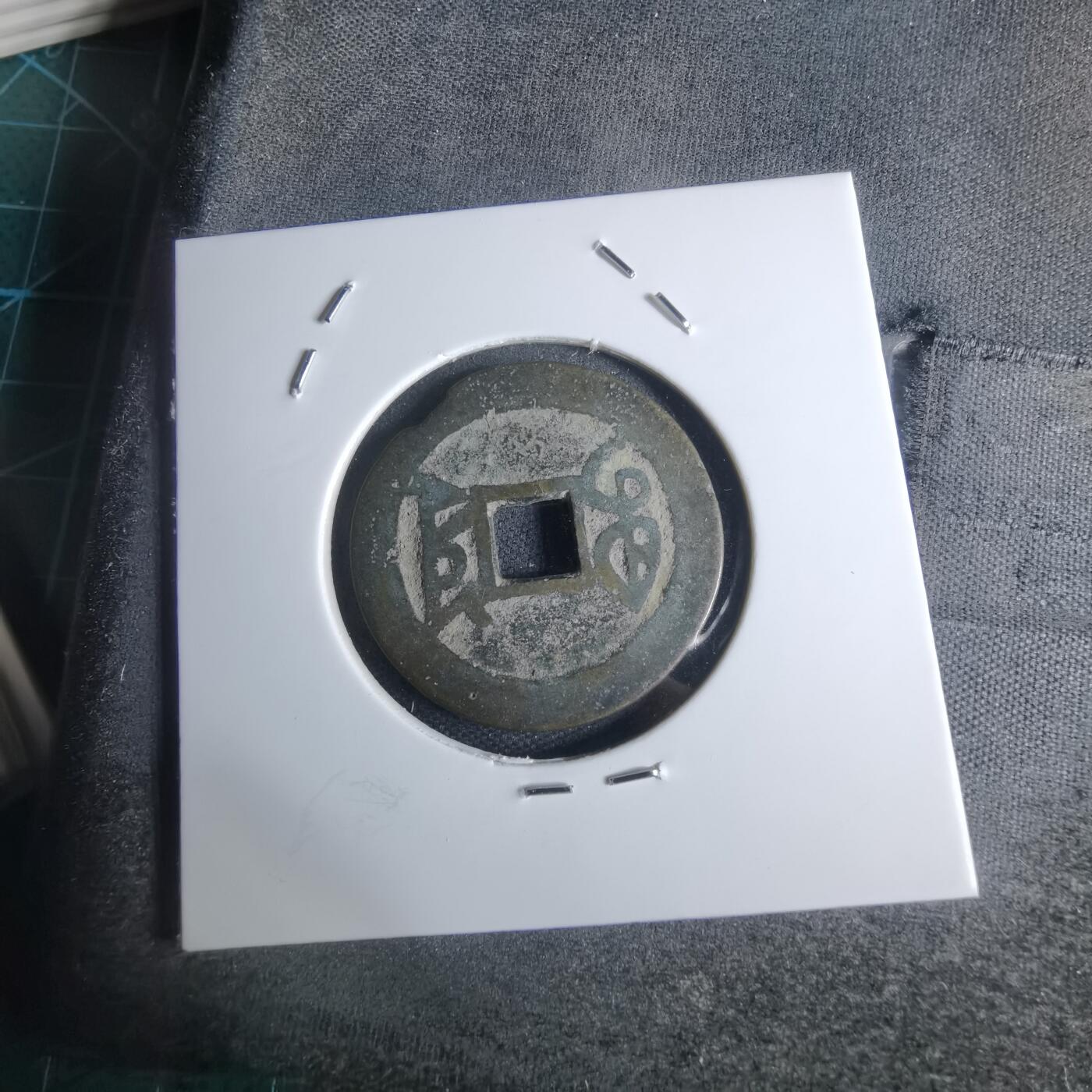 沼泽如烟--第947场 乾隆通宝