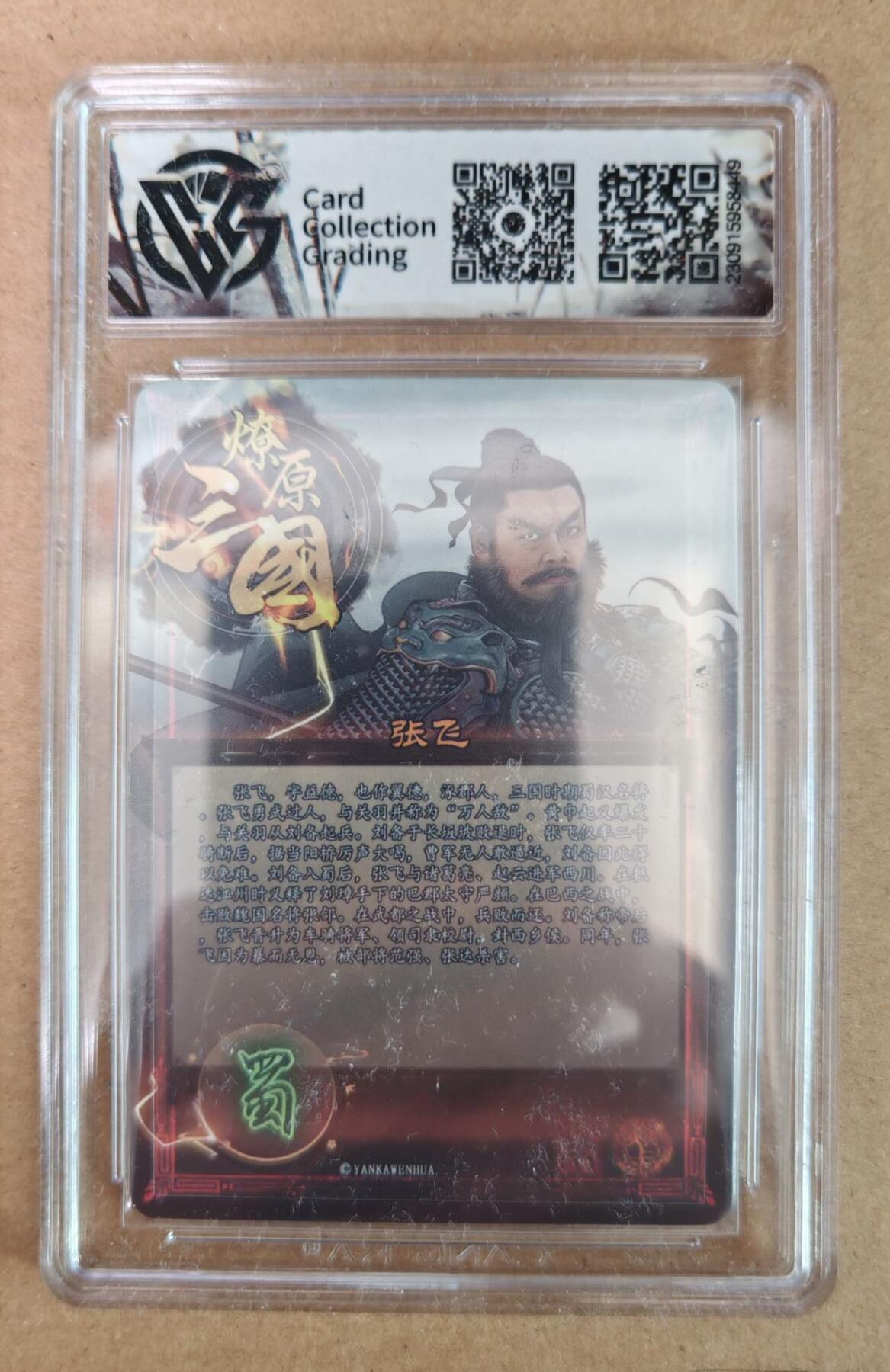 趣卡卡拍No.22期（无佣金免手续费，分享成交有奖） 【评级卡】燎原三国 五虎礼盒 张飞 粗闪评级卡 10分