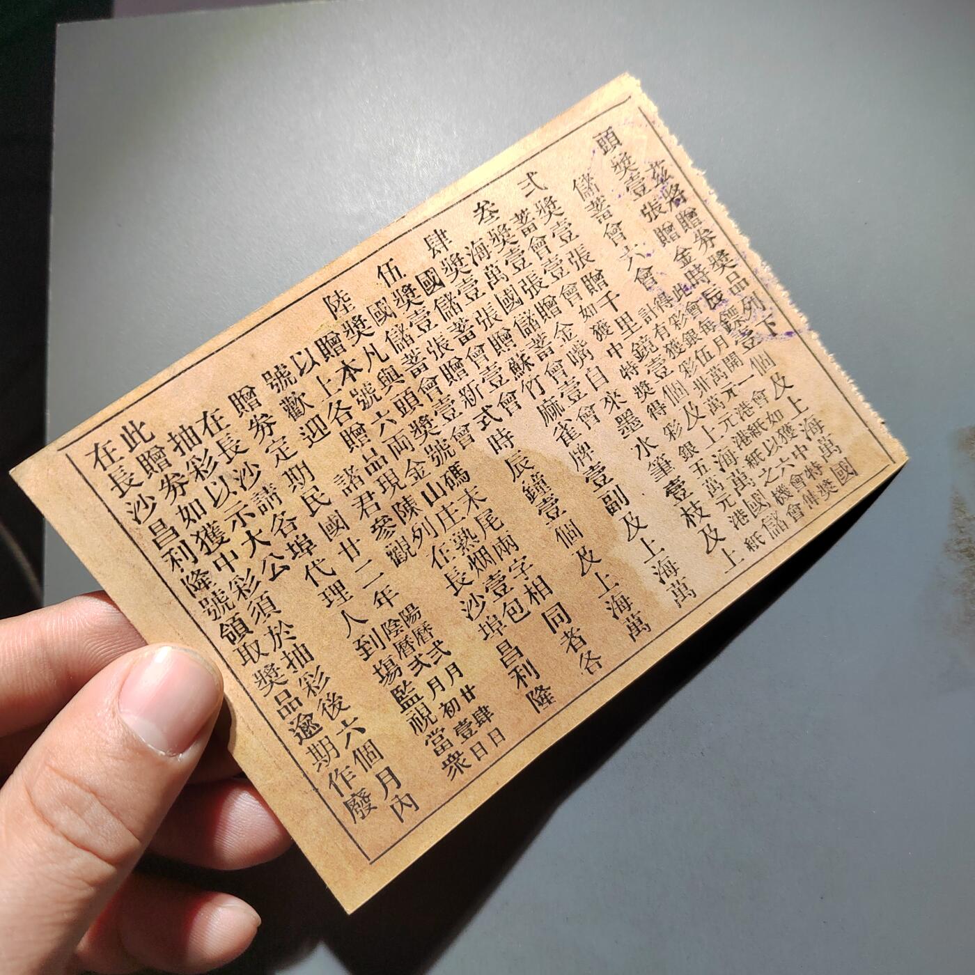 PCAI钱币  28-683钱币小专场 民国罗奇生奖券