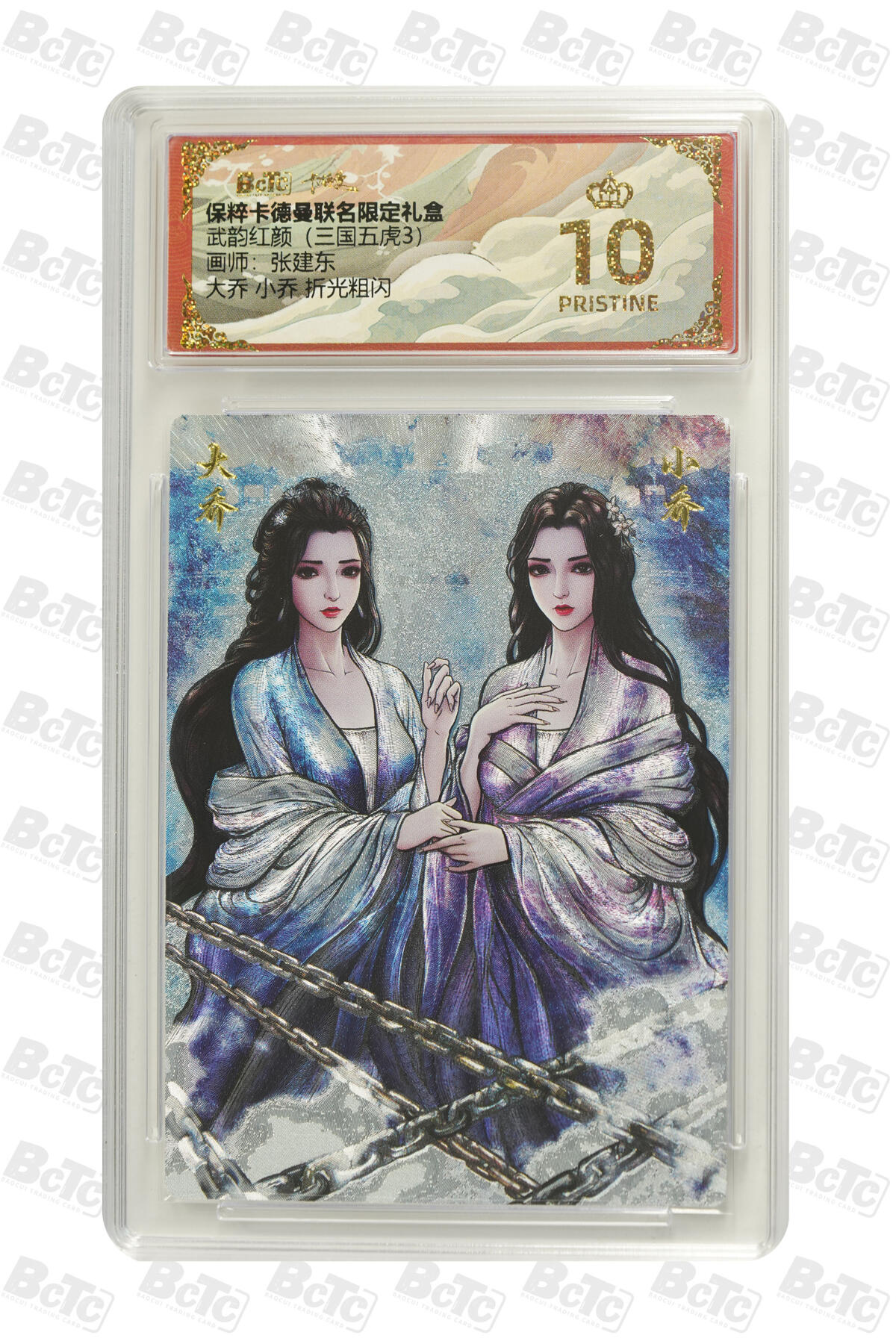 欢迎送拍、零成本上架，释放现金流，合理分配上拍卡品 【折光粗闪】张建东 大乔 小乔  武韵红颜（三国五虎3）卡德曼联名限定礼盒  分值10星