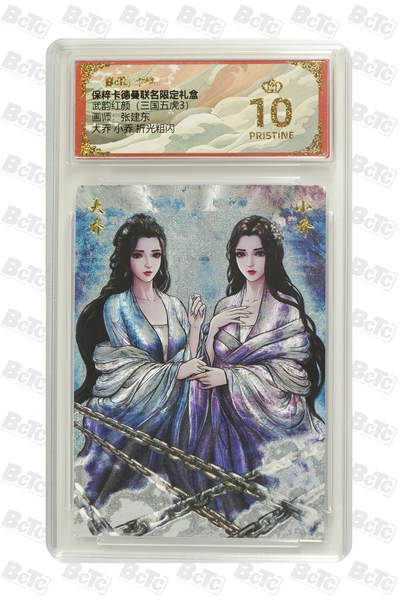 欢迎送拍、零成本上架，释放现金流，合理分配上拍卡品 - 【折光粗闪】张建东 大乔 小乔  武韵红颜（三国五虎3）卡德曼联名限定礼盒  分值10星