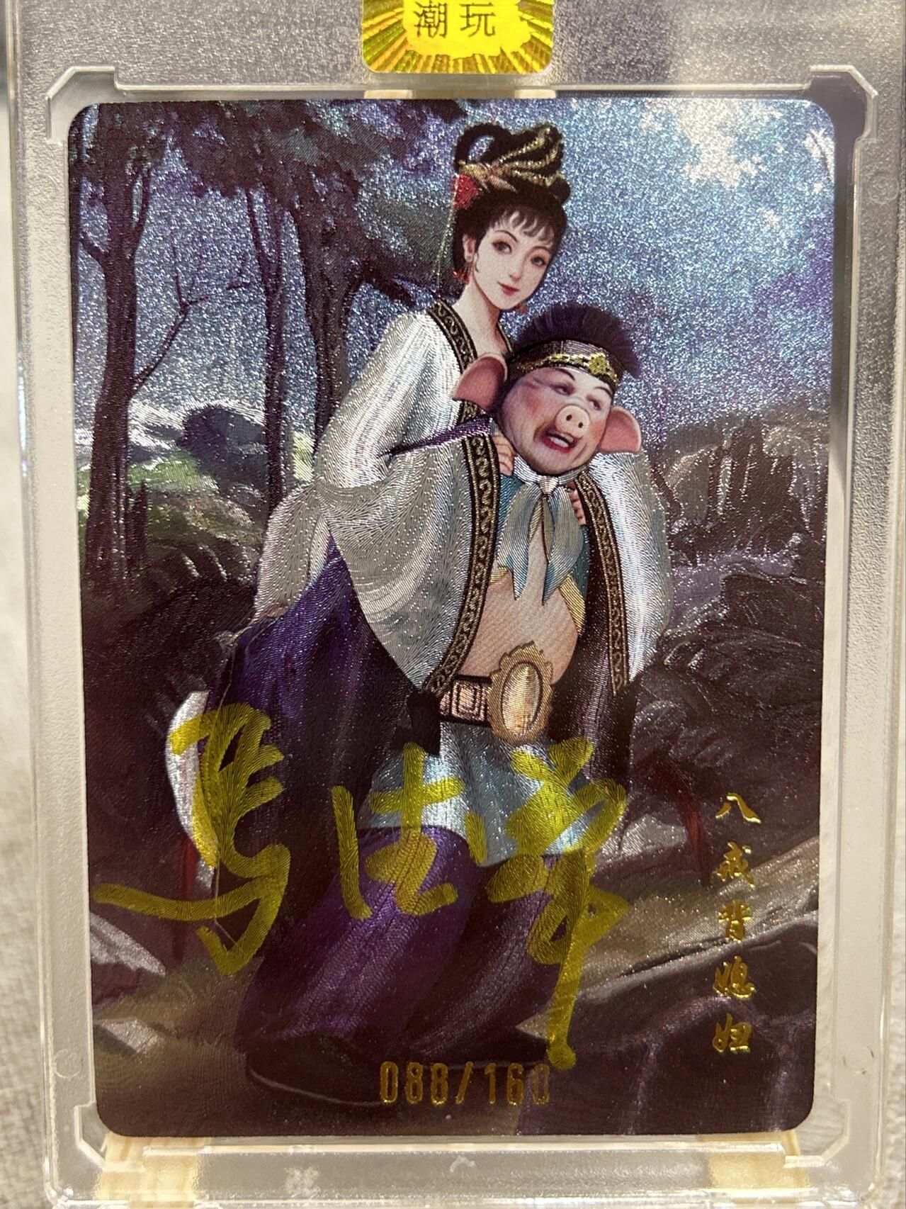 喜灰玩卡第二期免佣金（有需要代拍的卡友可联系免佣金） 山河潮玩演员亲签卡猪八戒扮演者马德华老师限编亲签088/160