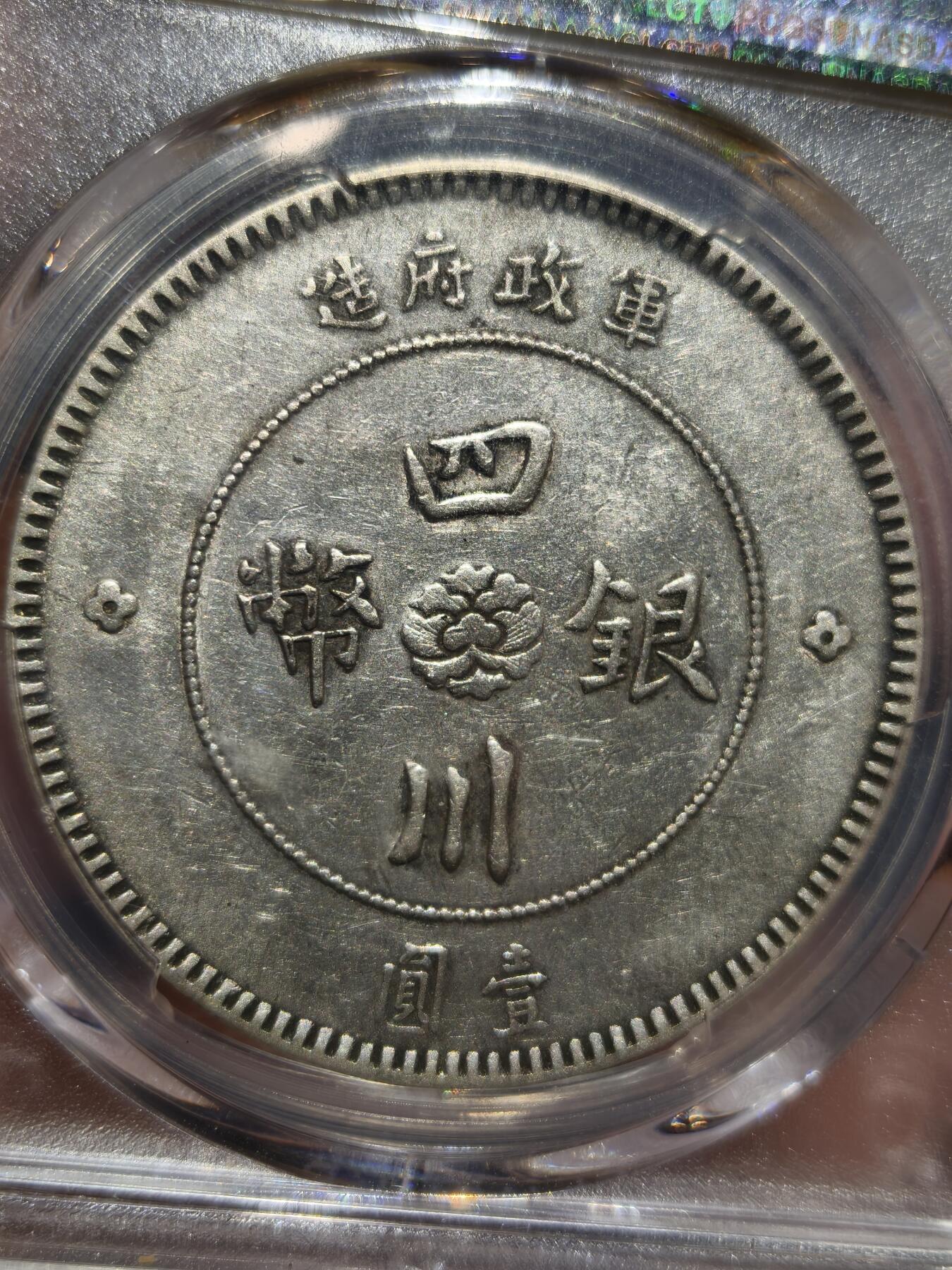 老银币专场（本场三位宝主提供） 大汉银币，pc评级45分