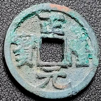 泉币菌-第155场-精品福利场 - 金 正隆元宝九级币 小平 中穿正样