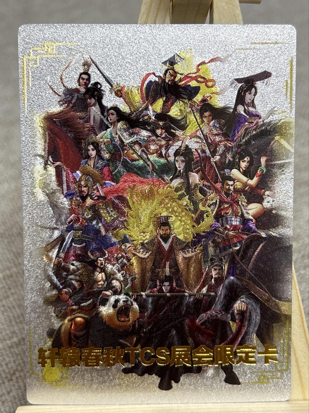 喜灰玩卡第二期免佣金（有需要代拍的卡友可联系免佣金） 轩辕春秋一周年纪念卡限编291/299