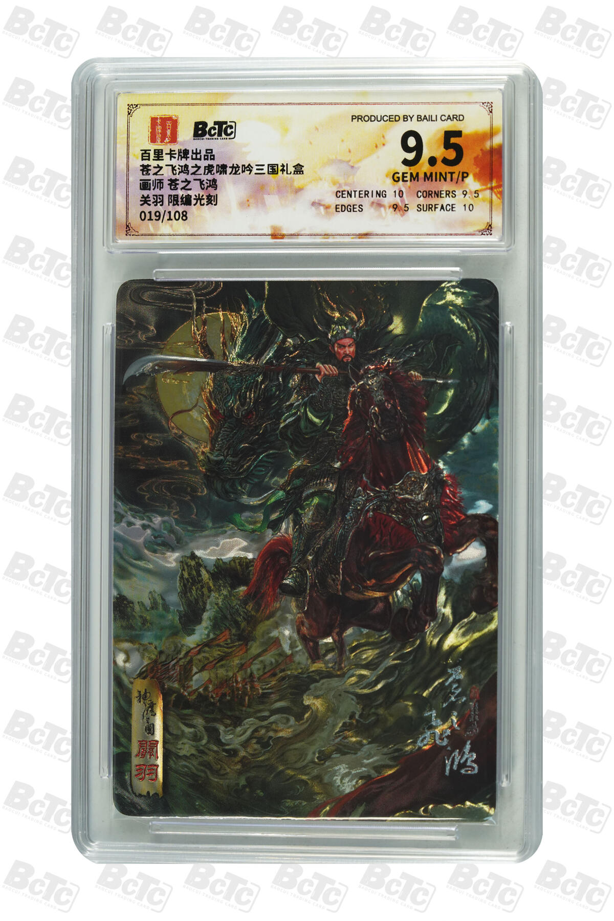 欢迎送拍、零成本上架，释放现金流，合理分配上拍卡品 【光刻19/108】苍之飞鸿 关羽  百里卡牌出品  苍之飞鸿之虎啸龙吟三国礼盒  分值9.5