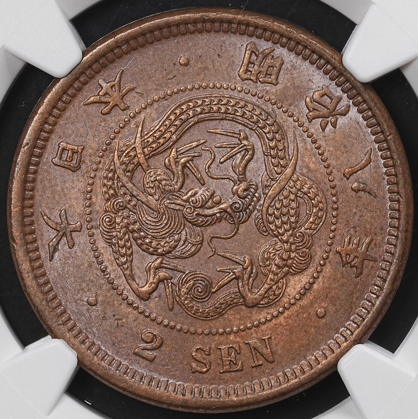 修遠堂世界钱币第九十九期 NGC AU58BN 明治八年龙二钱铜币