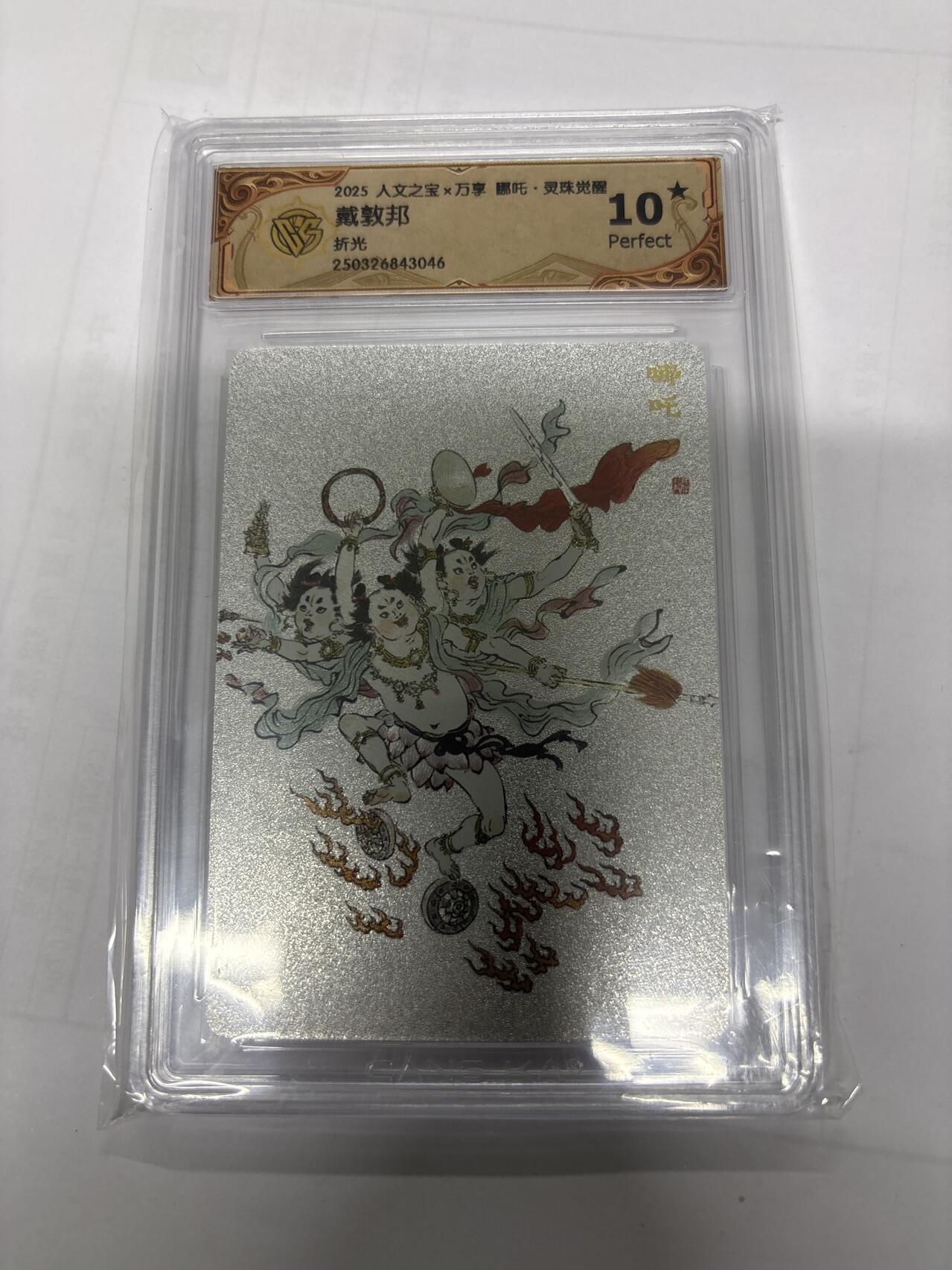 无关紧要 第3期 出坑转让 不寄存 默认微瑕 循环上架 介意勿拍 收货请尽快确认 谢谢 万享 哪吒 戴敦邦 折光 10星