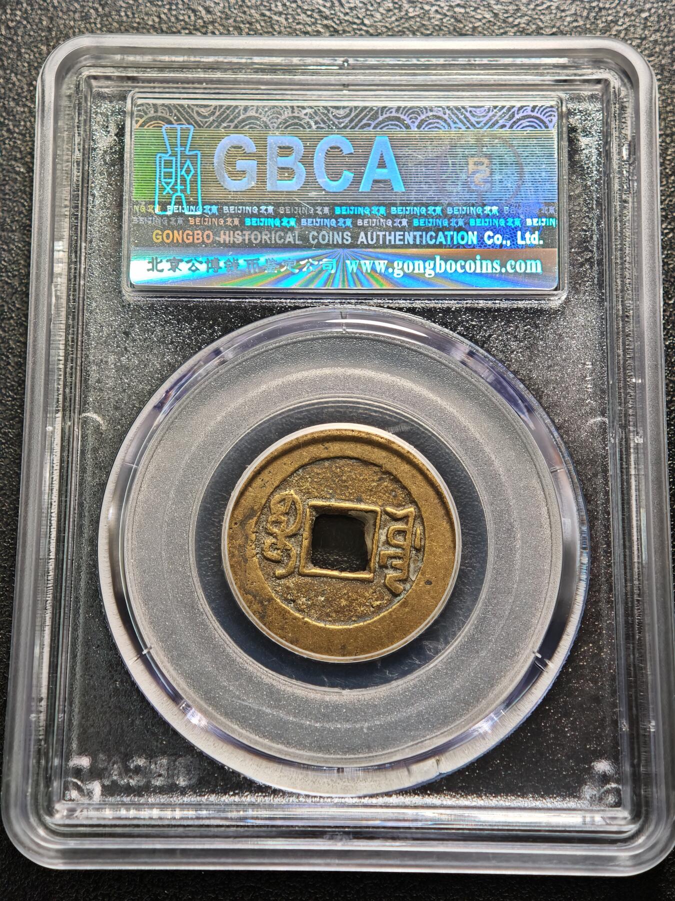 【德藏】世界币章拍卖第159期(元旦专场拍卖) 1736-1796年 清乾隆通宝 公博 美78