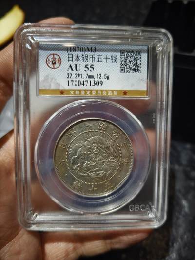 老银币专场（本场三位宝主提供） - 日本龙明治四年五十钱，公博评级55分